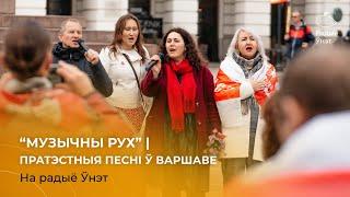 "Музычны рух" на "Радыё Ўнэт"