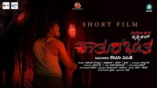 Kathurabhootha Kannada Short Movie | Abhiram, Hariprasad, Chethan, Preetham | Pruthvikar | Rekha M.G