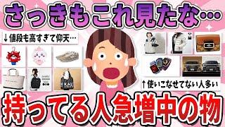 【有益】あれ？コレまた見たわ、持ってる人が急増中のもの【ガルちゃん】