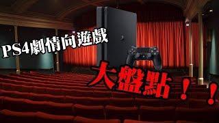 PS4劇情向遊戲大盤點！！Part.1