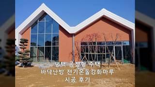 착한가격 무전자파 강화마루 전기온돌판넬 바닥난방 전기온돌강화마루 시공 후기