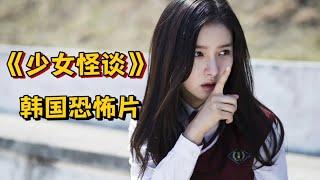 韩国2014恐怖惊悚电影《少女怪谈》男孩天生阴阳眼、遇到最美女鬼….