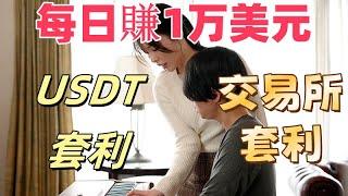 幣圈套利秘笈：跨鏈交易套利每日賺取1200-12000美元！ 跨鏈轉幣套利要注意些什麼？ USDT搬磚套利項目|幣圈搬磚套利方法|幣圈最新消息|比特幣行情分析|區塊鏈賺錢管道|幣圈投資策略