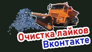 Как удалить все свои лайки Вконтакте 2019 / Очистка страницы Вконтакте