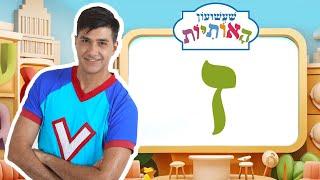 האות ז לימוד אותיות - שעשועון האותיות עם ורדינון