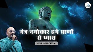 हर जैन को सुनना चाहिए | Mantra Navkar Hame Prano se Pyaara | Vipin Jain Porwal Live