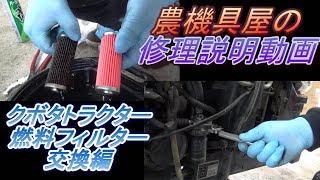 クボタトラクター　燃料フィルター交換編