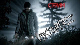 Alan Wake - стрим прохождение ( 1-2 глава)