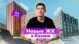 Новые ЖК Казани, которые построят в 2025-2026 годах: обзоры и цены