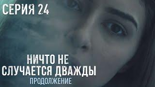 НИЧТО НЕ СЛУЧАЕТСЯ ДВАЖДЫ Продолжение 24 серия | Драма | Детектив