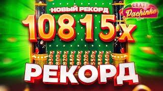 НОВЫЙ РЕКОРД В НОВОМ ЛАЙВЕ CRAZY PACHINKO свыше 9500х (от крейзи тайм)