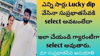 సుప్రభాత సేవకి Lucky dip లో సెలెక్ట్ అవ్వాలంటే ఇలా చేయండి గ్యారంటీగ select అవుతారు|Suprabatha seva