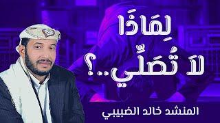 انشودة قل لي لماذا لا تصلي .. لمنشدها الأول قبل ربع قرن المنشد خالد الضبيبي