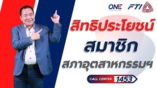 เป็นสมาชิกสภาอุตสาหกรรมฯ แล้วได้อะไร? l รวมสิทธิประโยชน์สมาชิก ส.อ.ท. คุ้ม ครบ จบในที่เดียว