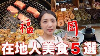 福岡美食必吃5選第二彈｜福岡燒肉A5黒毛和牛『肉の山翔』｜必去3家咖啡廳甜點店｜梅山鉄平食堂博多店魚料理專門店｜SWEET BASIL BK Cafe飲料吧麵包無限提供｜福岡女孩福岡自由行ep16