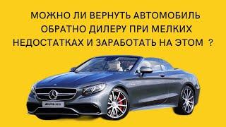 Можно ли вернуть автомобиль обратно дилеру при мелких недостатках и заработать на этом?