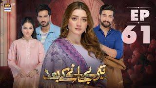 Teray Janay Kay Baad Episode 61 | 22 October 2024 | ARY Digital Drama