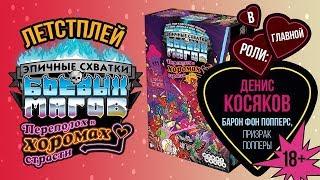 Шоу Настольные игры  Денис Косяков рубится  в Эпичные Схватки Боевых Магов ️️