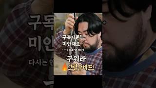 구독자분들...미안해요...다시는 안 뽑기로 했는데...구워라 그릴 수비드! @불마법사Luke #shorts