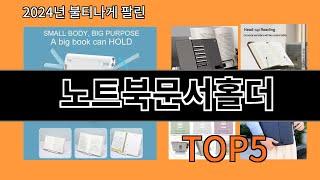 노트북문서홀더 2024 강추하는 알리익스프레스 추천 Top 10