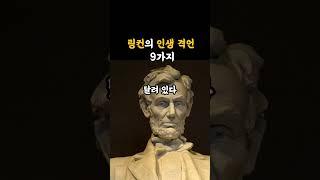 링컨의 인생 격언 9가지