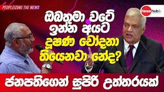 වටේ ඉන්න අයට දූෂණ චෝදනා තියනවා නේද? මාධ්‍යවේදියෙක් අහපු ප්‍රශ්ණයට ජනපති දීපු සුපිරි පිළිතුර