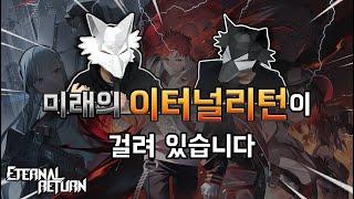 운영진분들은 간담회 전에 이 영상을 꼭 봐주세요. 부탁입니다. [이터널 리턴 IP확장 2부]
