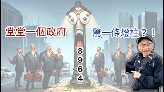 20241111堂堂一班掌權者，堂堂一個政府，竟然驚一支燈柱？！