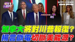 加拿大宣戰川普醞釀＂兩大報復＂？＂安大略省＂揚言斷電！將對美國徵出口稅？加拿大擬用這3產品牽制美｜關我什麼事｜94要賺錢