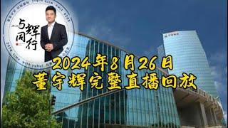 2024年8月26日董宇辉完整直播回放/GMV3400万，最高在线人数22万（08262024）