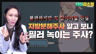 지방분해주사 맞아서 살빼고 싶으세요? 꼭 보고 맞으세요 큰일나요