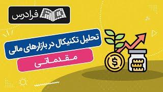 آموزش تحلیل تکنیکال در بازارهای مالی - مقدماتی