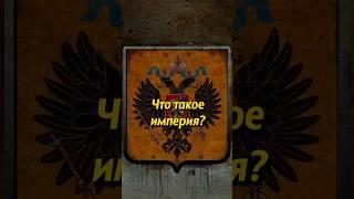 Что такое империя? Мединский #история #россия #историяроссии #историяруси #русь #мединский #империя