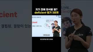 deficient 뜻 알아? 영어 단어 쉽게 암기하는 법 ㅣ 성정혜 영어