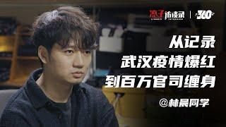 林晨同学：刚入行还没赚钱，就惹上几百万的官司