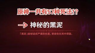 原神的全部死亡方式（提示语）