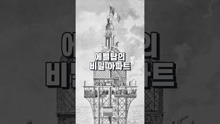 에펠탑의 비밀 아파트 #프랑스 #에펠탑 #이야기