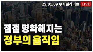 [ 부동산 노포 LIVE] 점점 명확해지고 있는 정부의 움직임