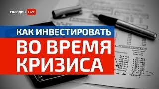 Как Инвестировать во время Кризиса? Лайфхаки для инвесторов