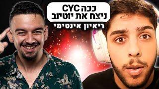ריאיון עם סייקניק - איך לנצח את האלגוריתם של יוטיוב (500K+ עוקבים)