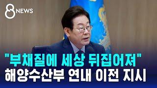 "부채질에 세상 뒤집어져"…해양수산부 연내 이전 지시 / SBS 8뉴스