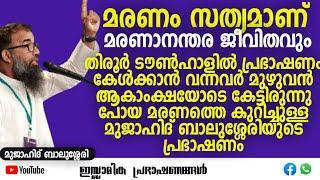 മരണം സത്യമാണ്! മരണാനന്ത ജീവിതവും..! | മുജാഹിദ് ബാലുശ്ശേരി | Mujahid Balussery #islamic #muslim #new