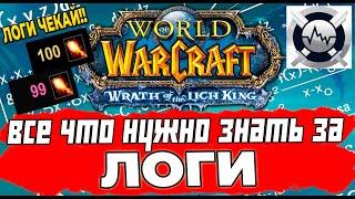 WARCRAFTLOGS за 15 минут. Смотрим, анализируем, улучшаем ЛОГИ в ВОВ. WOW Wotlk Classic #wotlk #wow