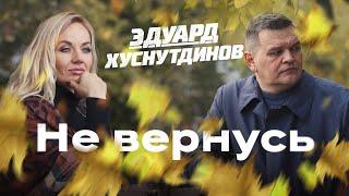 Не вернусь - Эдуард Хуснутдинов (Премьера клипа 2022)