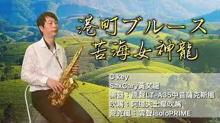 港町ブルース C (苦海女神龍) Gary黃文龍薩克斯風演奏教學