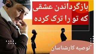 برگرداندن عشقی که مارو ترک کرده  ... بدون خون و خونریزی️