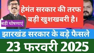 Jharkhand latest decision of hemant Soren govt 23 feb 2024|Daily Jharkhand News Updates