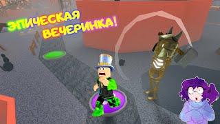 ЭПИЧЕСКАЯ ВЕЧЕРИНКА в МИНИ ИГРАХ РОБЛОКС! Папа ПОЛУЧИЛ МЕДАЛЬ за ПРОИГРЫШ! Дочка в ШОКЕ!