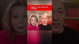 Гордон о том, бегает ли в подвал #shorts