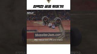[#레이싱] 완벽한 공중 뒤돌기! #몬스터잼 #몬스터트럭